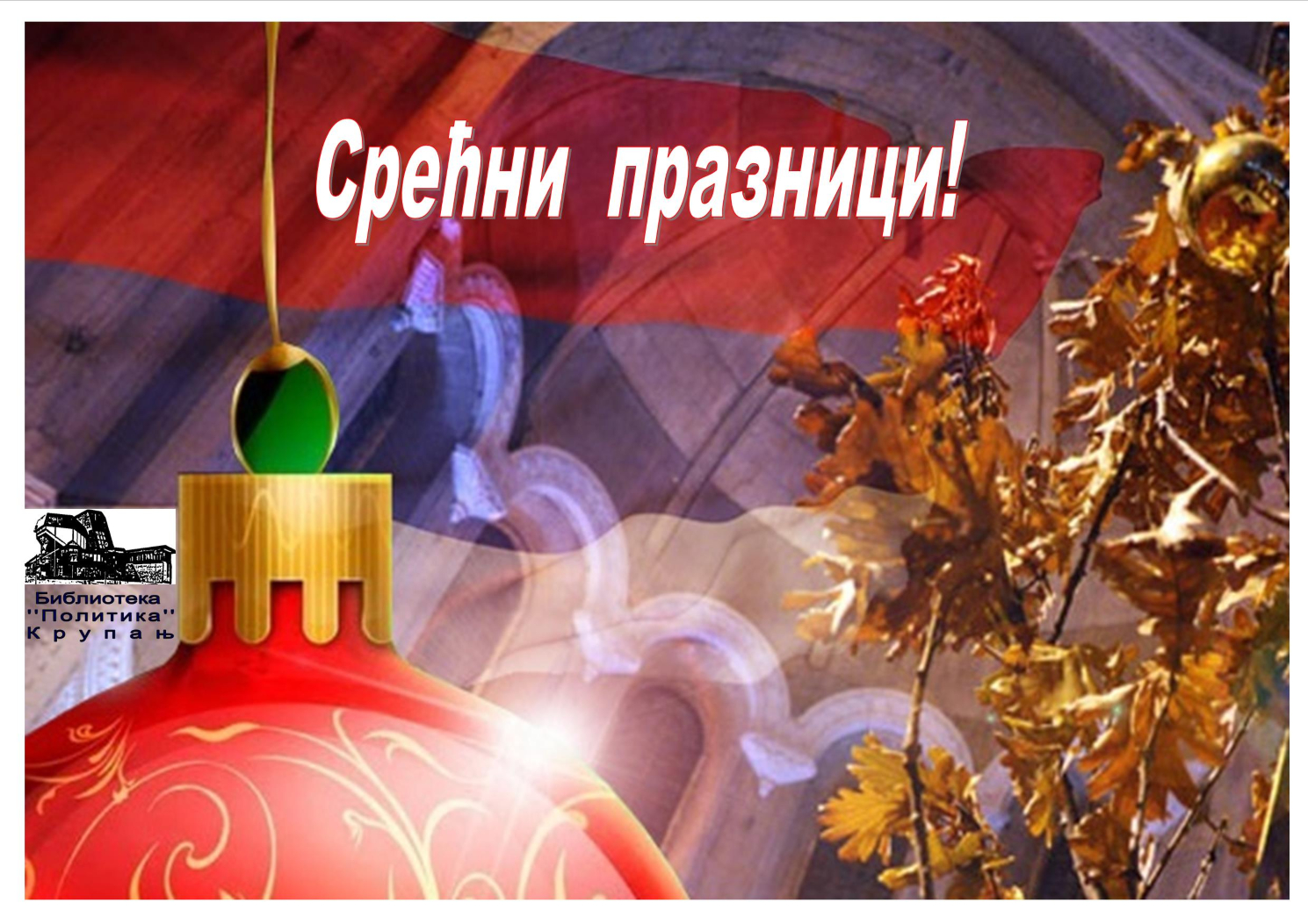 Библиотека „Политика“ Крупањ вам жели срећну Нову годину и Божићне празнике!